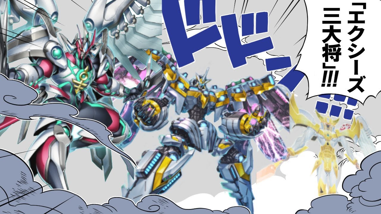 エクシーズの最高戦力！エクシーズ三大将を解説！【遊戯王】