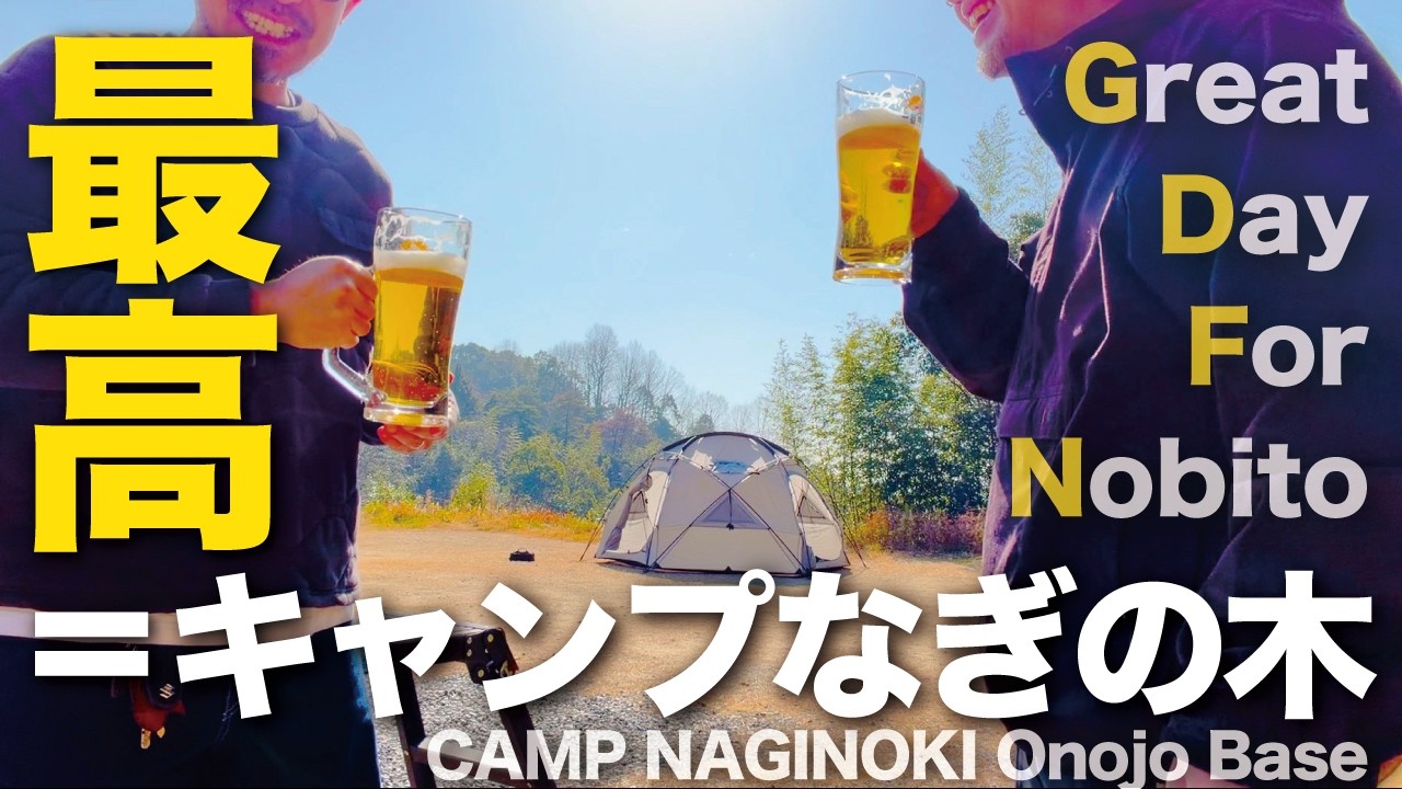 【ソログル】キャンプ歴5年の過ごし方。どんなキャンプギア？レイアウト？キャンプ飯？埜火人にとって素晴らしい1日キャン日をご紹介します！