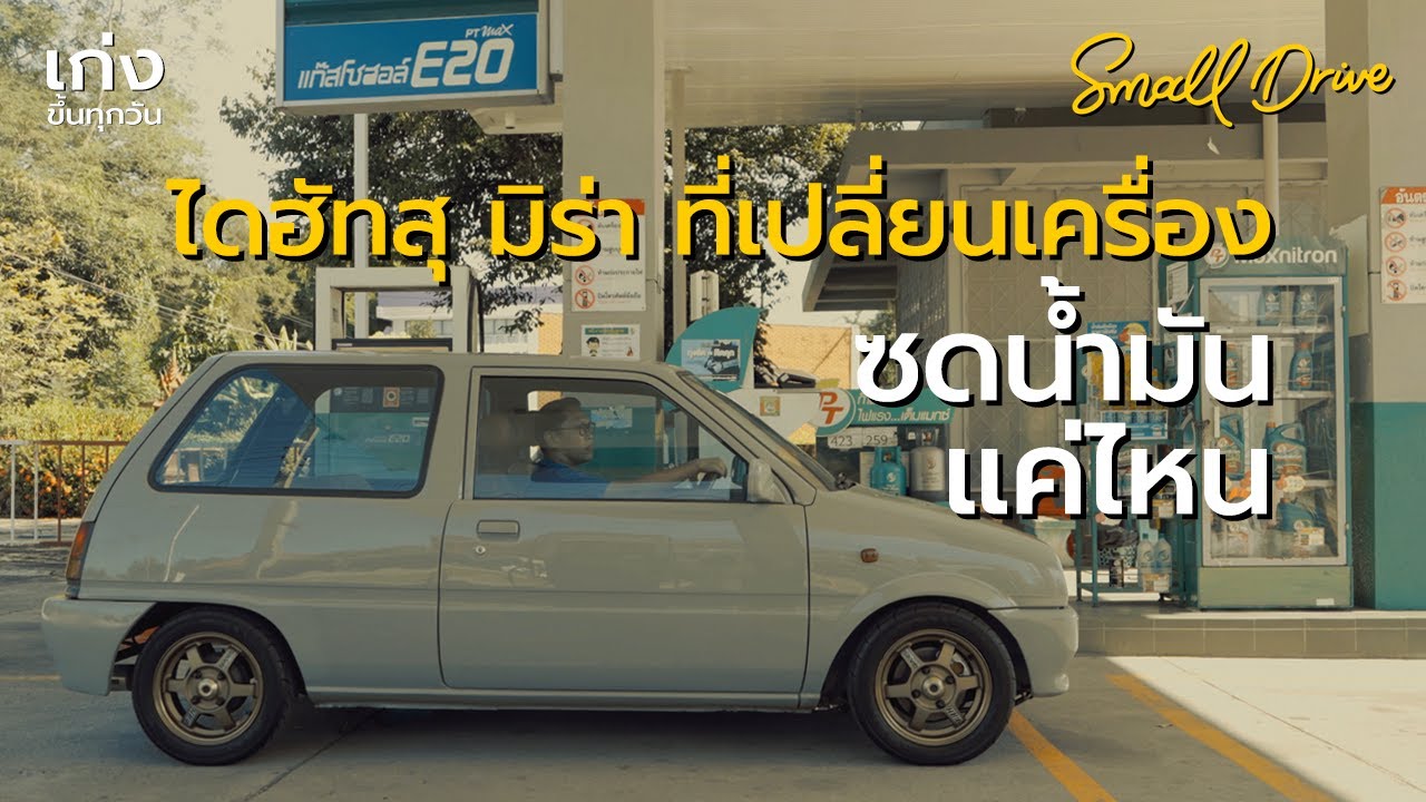 Small Drive ทดสอบ Daihatsu Mira ที่เปลี่ยนเครื่องมาแล้ว ว่ามีอัตราการซดน้ำมันแค่ไหน? | Small Drive