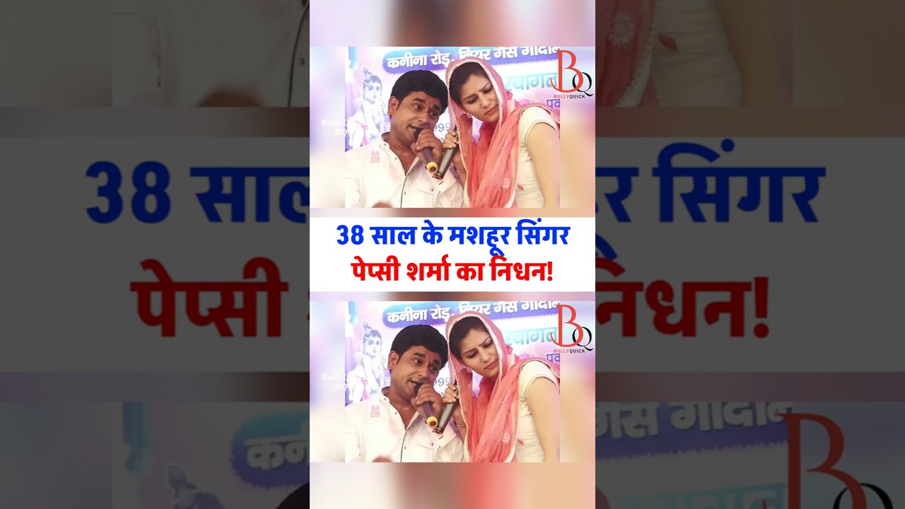 38 saal ke Singer Pepsi Sharma ka Nidhan! | Haryanvi Singer Pepsi Sharma died at 38!