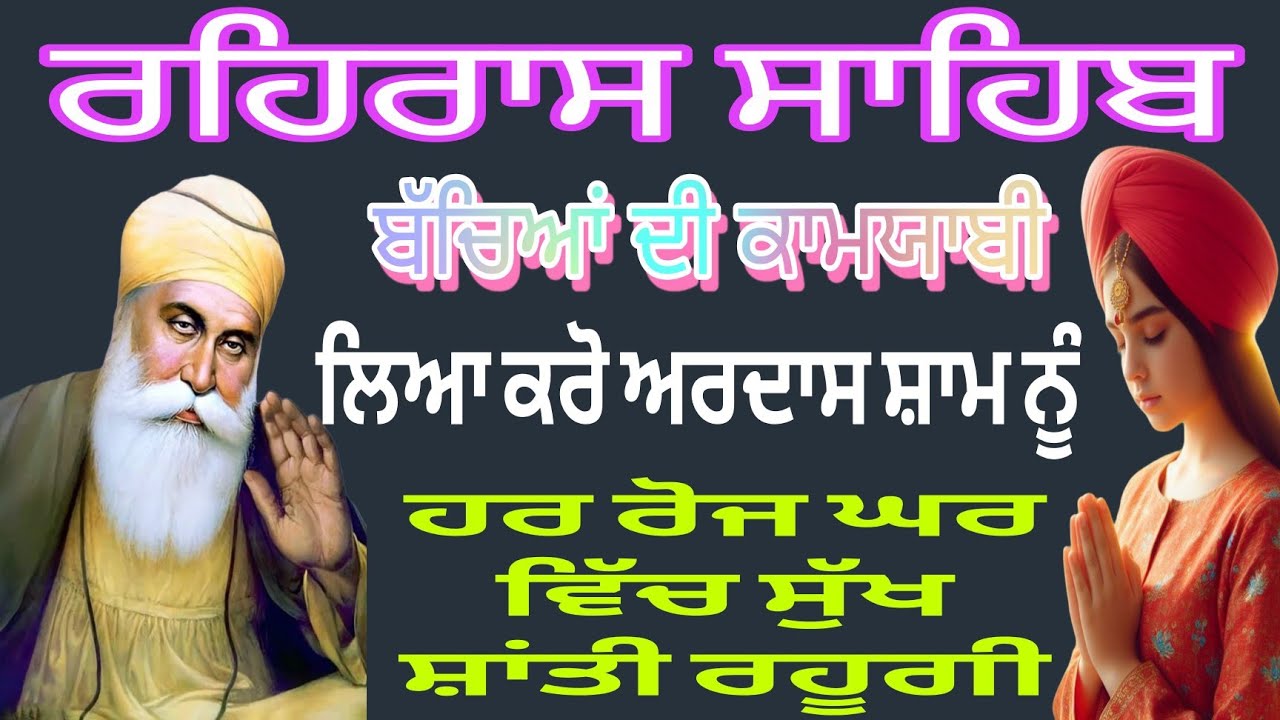 ਰਹਿਰਾਸ ਸਾਹਿਬ🙏 ਬੱਚਿਆਂ ਦੀ ਕਾਮਯਾਬੀ ਲਈ🌹 ਕਰੋ ਅਰਦਾਸ ਸ਼ਾਮ ਨੂੰ 👏ਹਰ ਰੋਜ਼ ਘਰ ਵਿੱਚ 🪯ਸੁੱਖ ਸ਼ਾਂਤੀ ਰਹੂਗੀ rehras 🙏🙏