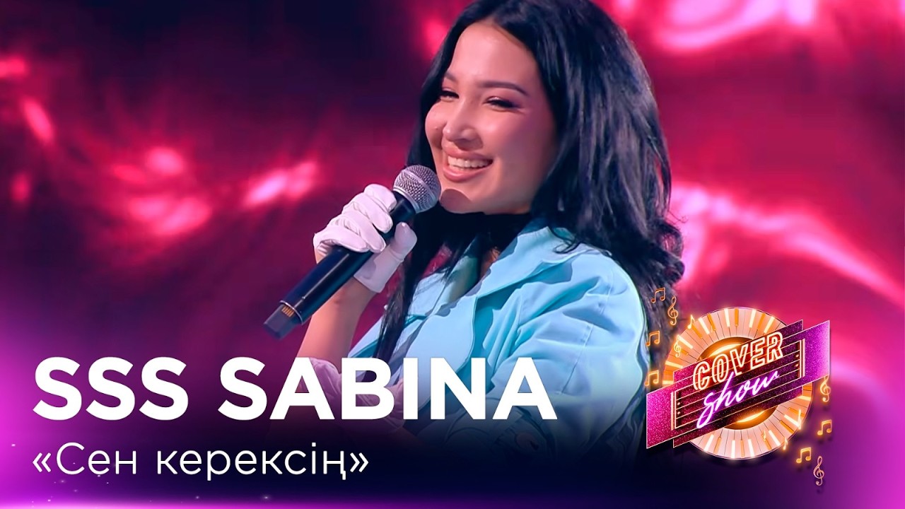 SSS Sabina &ndash; &laquo;Сен керексің&raquo; / COVER SHOW СОҢҒЫ МАУСЫМ