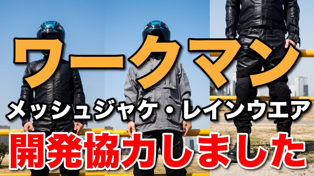 ワークマン 春夏 2022新作 メッシュジャケットとレインウェア開発協力しました