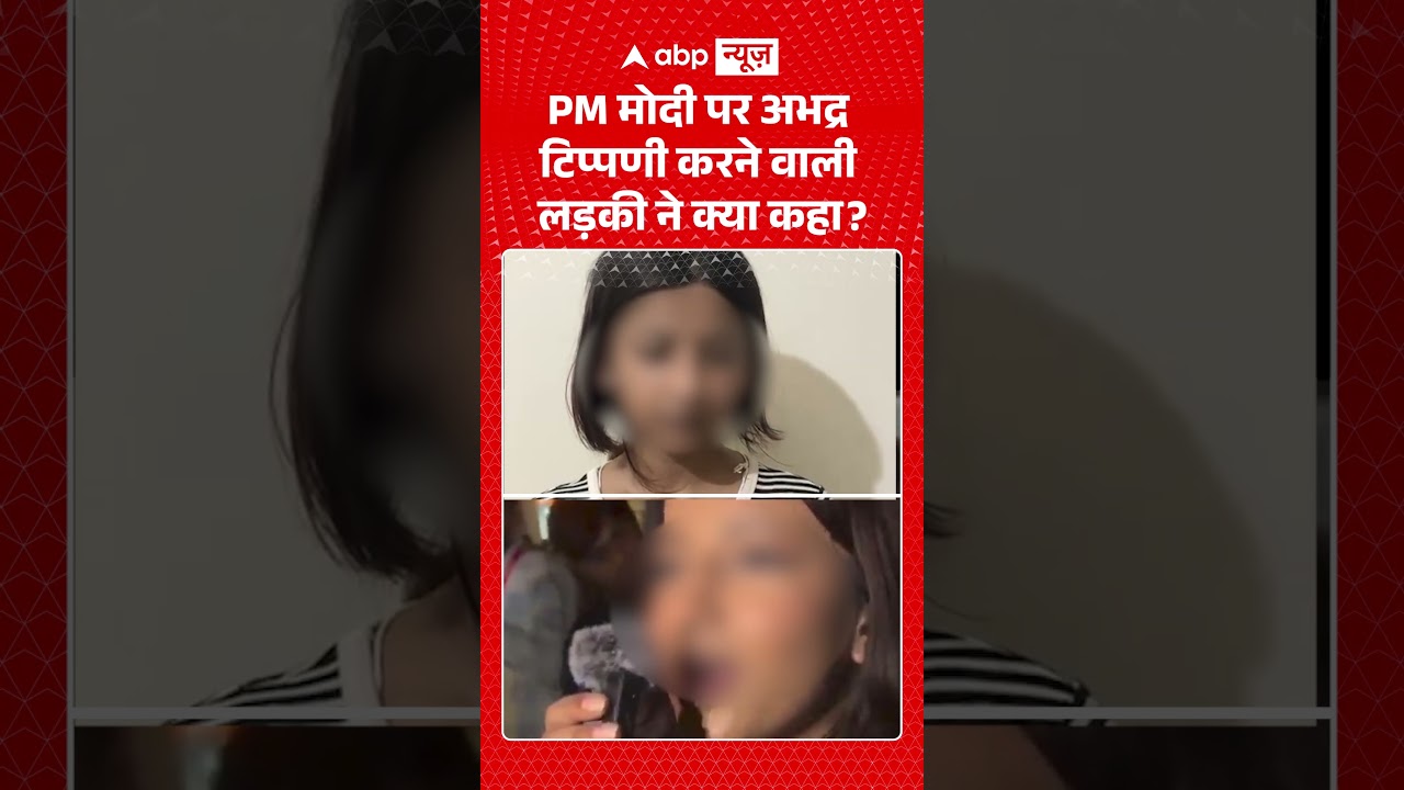 Viral News | PM मोदी  पर अभद्र टिप्पणी करने वाली लड़की ने क्या कहा? | #ytshorts