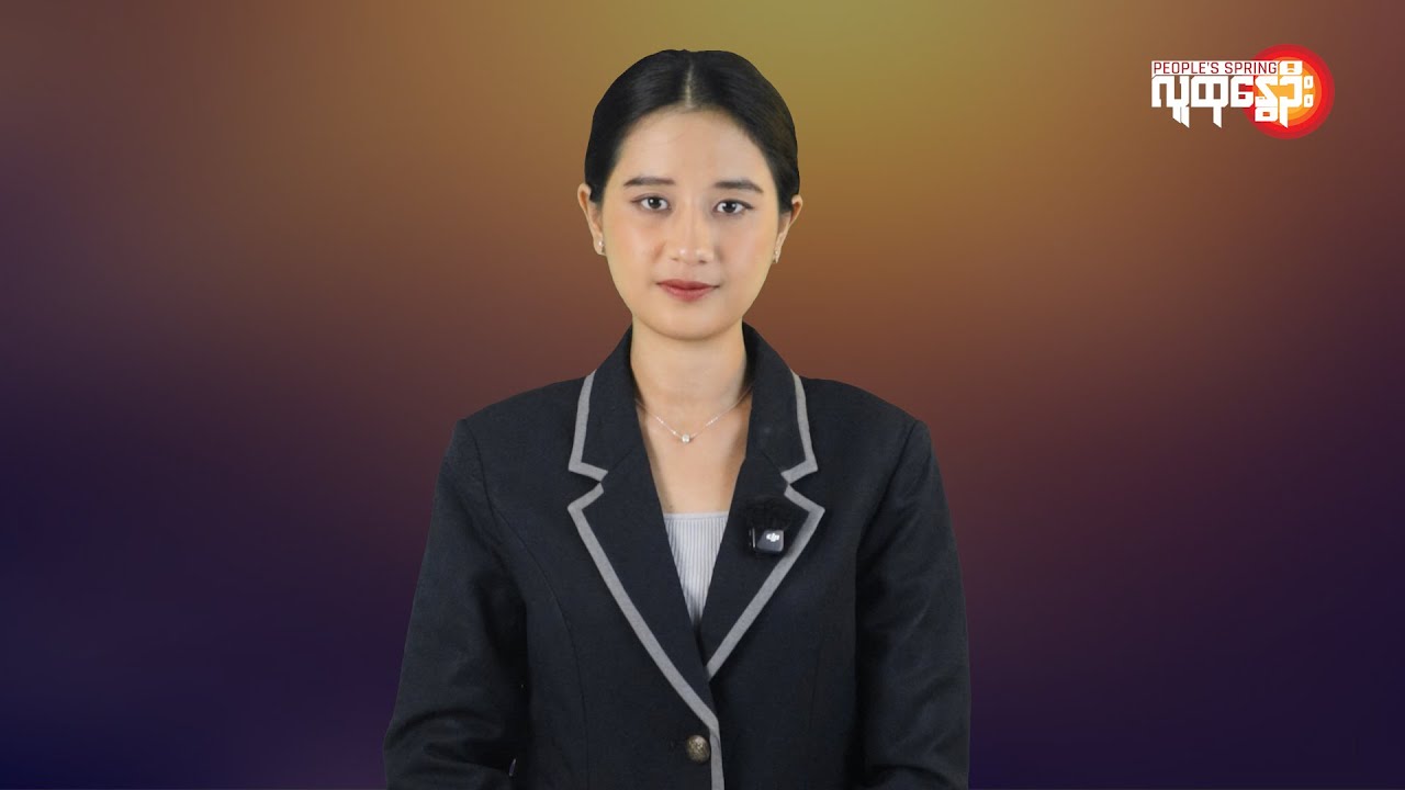 ပြည်တွင်းနဲ့နိုင်ငံတကာ ထူးခြားသတင်းများ | People's Spring