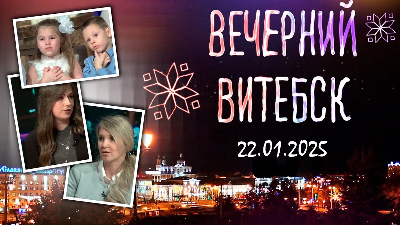 Вечерний Витебск. Детский сад №94 г. Витебска «Улыбка» (22.01.2025)