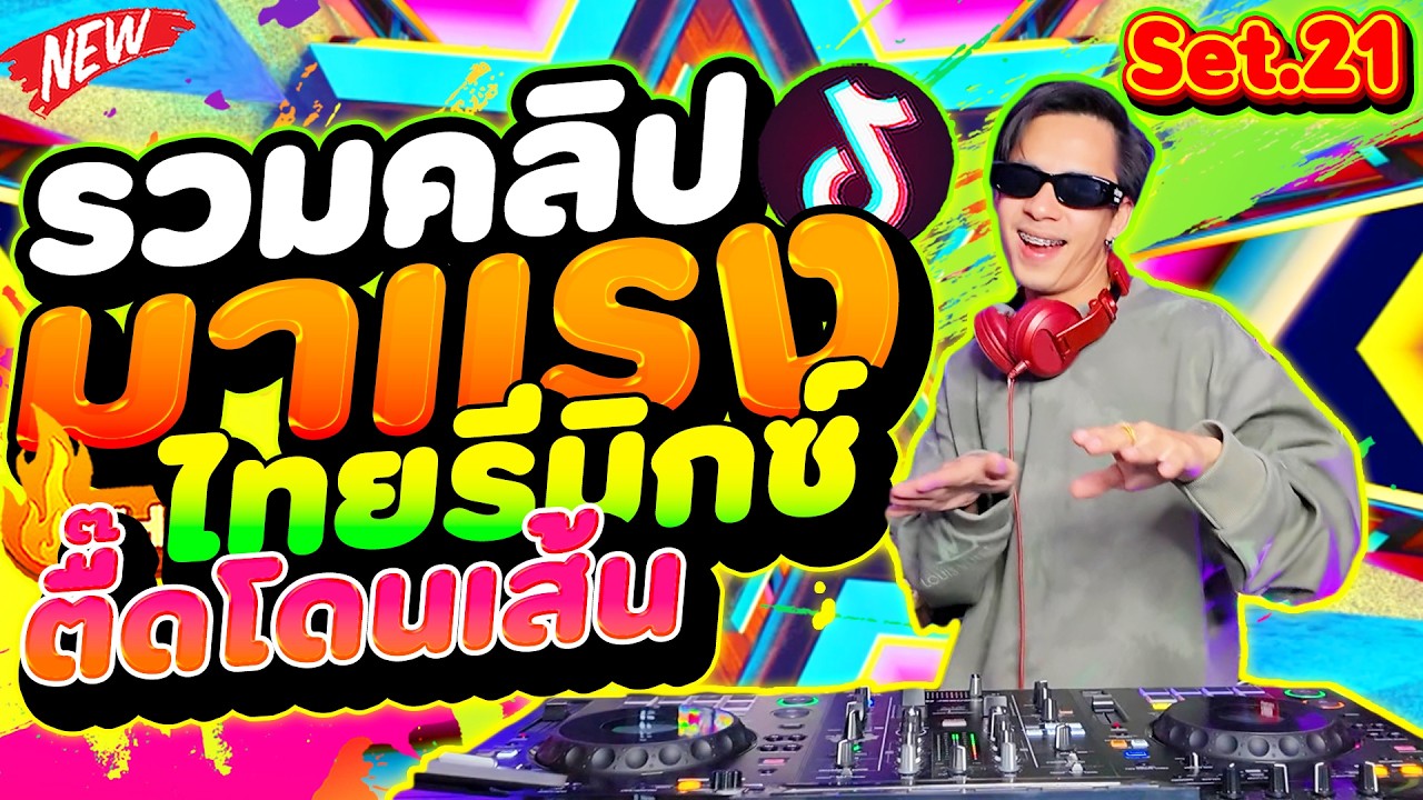 ★รวมคลิปมาแรงSet.21★ #แดนซ์ฮิตในtiktok ( ไทยรีมิกซ์ เพลงตื๊ดโดนเส้น ) 🔥| DANCETAMJAi