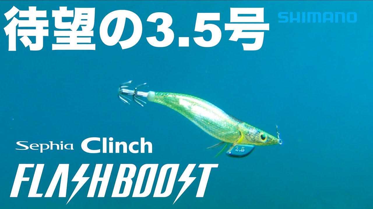 【止めて誘う】Sephia Clinch FLASHBOOST 3.5号 × 湯川マサタカ【フラッシュブースト】