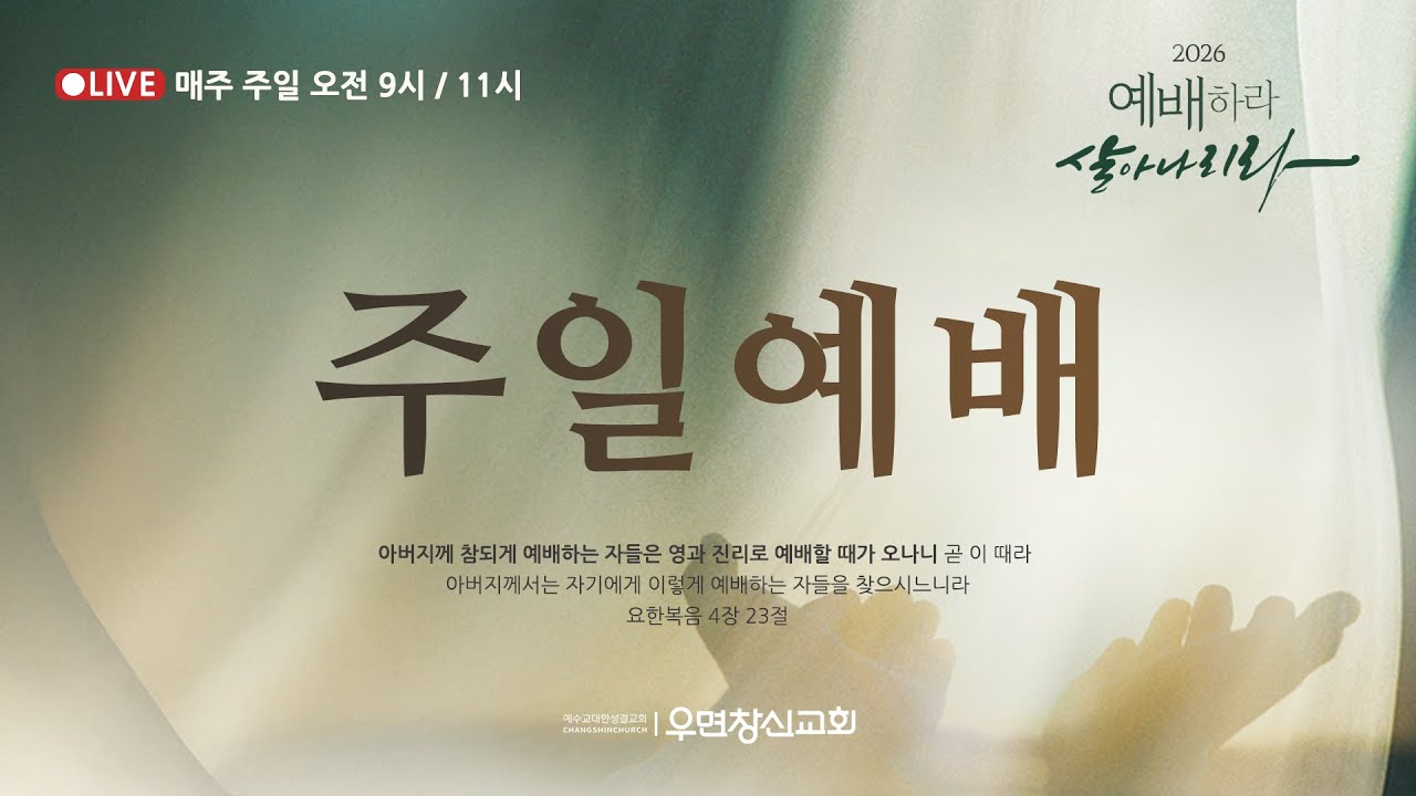 [2026.03.15] 주일 2부 예배 - LIVE