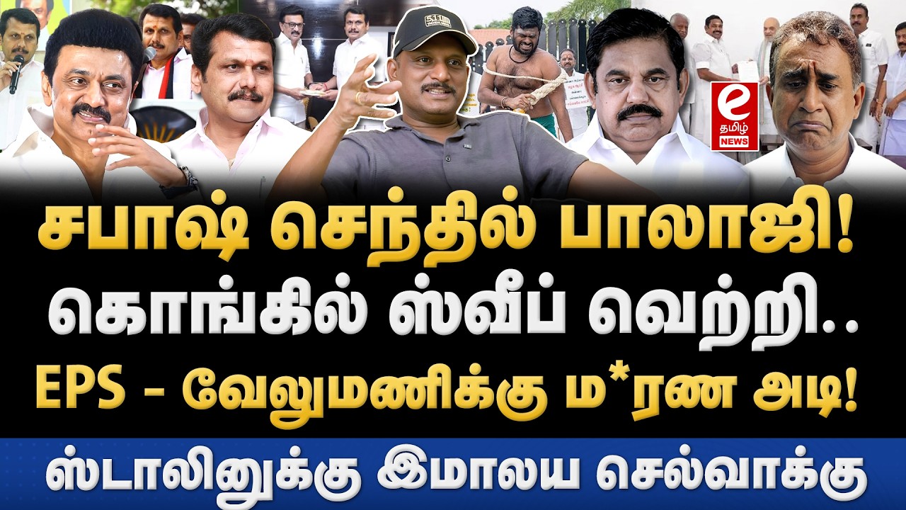 கொங்கில் அதிக சீட்டுகளை வெல்லும் திமுக! கோவை முழுவதும் செந்தில் பாலாஜி அலை. Umapathy Interview