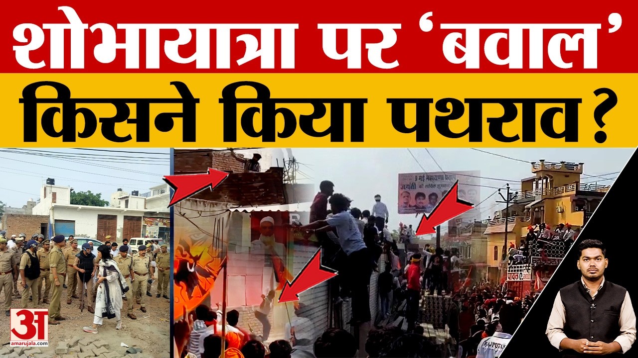 Hapur News: महाराणा प्रताप जयंती शोभा यात्रा के दौरान पथराव, उपद्रव के कारण इलाके में तनाव