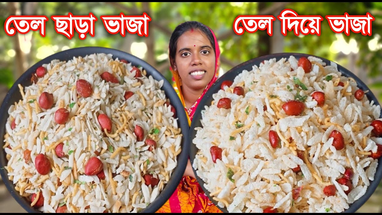 দুই রকম পদ্ধতিতে ঘরে তৈরি স্বাস্থ্যকর মচমচে চিঁড়ে ভাজা রেসিপি | Crispy chire bhaja recipe