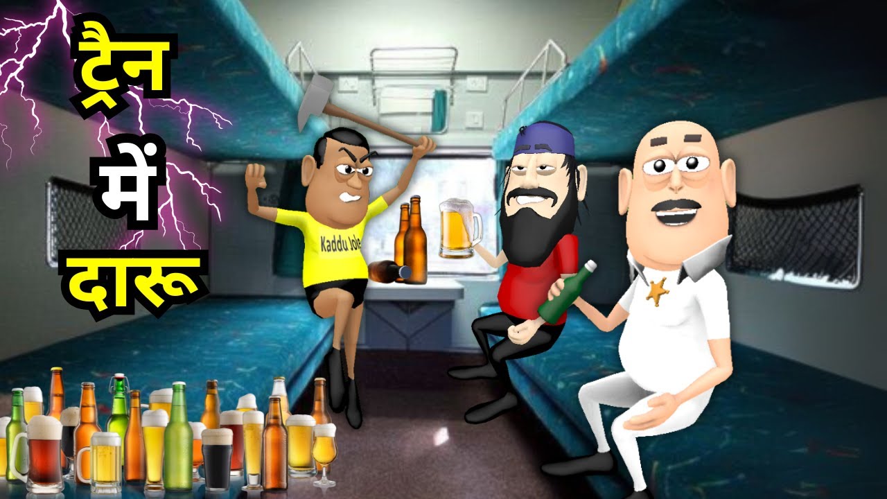 MY JOKE OF - Train Mein Daru ( ट्रैन में दारू ) - Kaddu Joke - Kala Kaddu, Takla Neta & Gora Kaddu