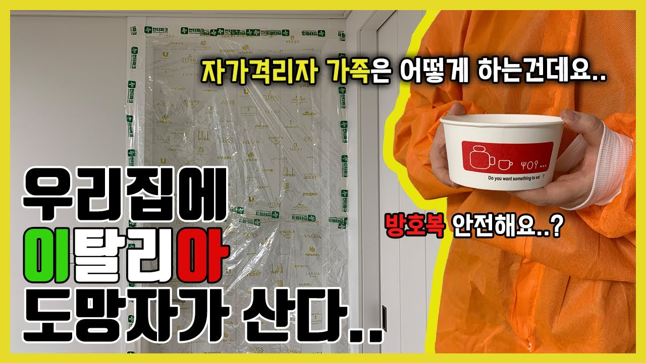 자가격리 가족 Vlogㅣ우리집에 이탈리아에서 도망친 자가 산다ㅣ우리 가족 안전한 거 맞겠지...?