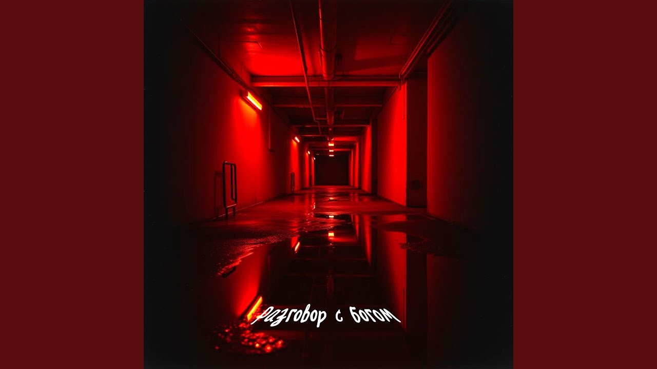 Разговор с богом