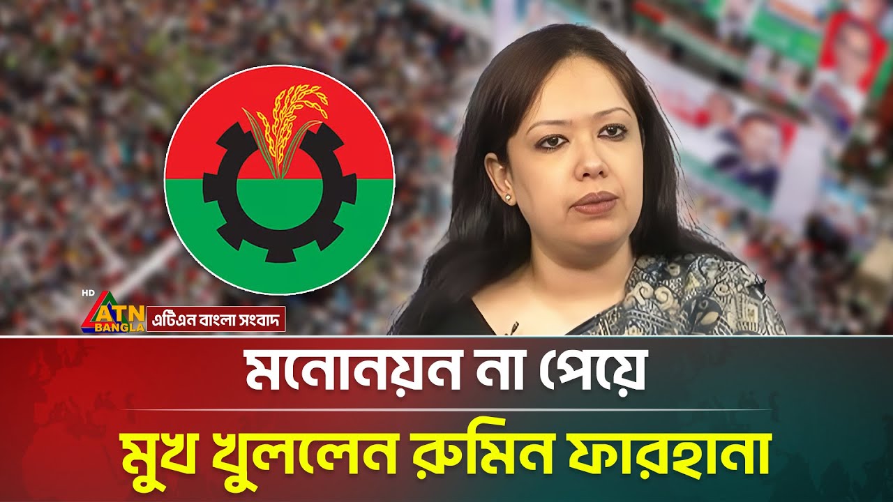 যে কারণে বিএনপির মনোনয়ন পেলেন না রুমিন ফারহানা | Rumeen Farhana | BNP Nomination | ATN Bangla News