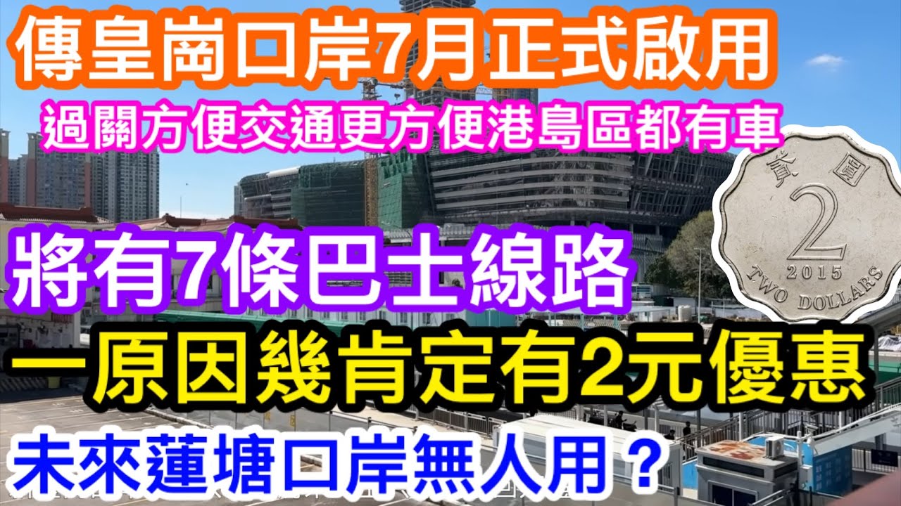 新皇崗口岸傳7月可啟用｜最新消息將有7條專營巴士線路｜一原因已肯定99%樂悠咭長者有2元2折乘車優惠｜港島區都有巴士直達口岸｜咁方便會否令蓮塘口岸無生意呢