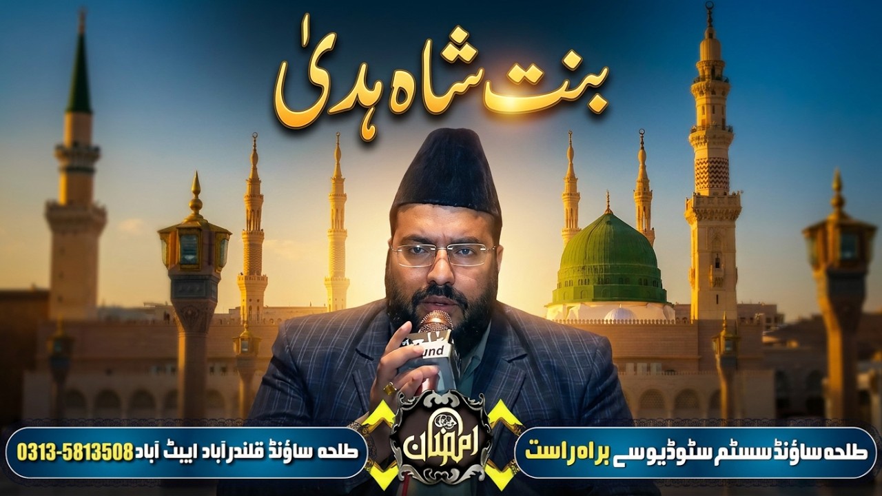 بنت شاہ ہدیٰ سیدہ فاطمہ۴    قاری محمد رفیق نعیمی گولڑوی