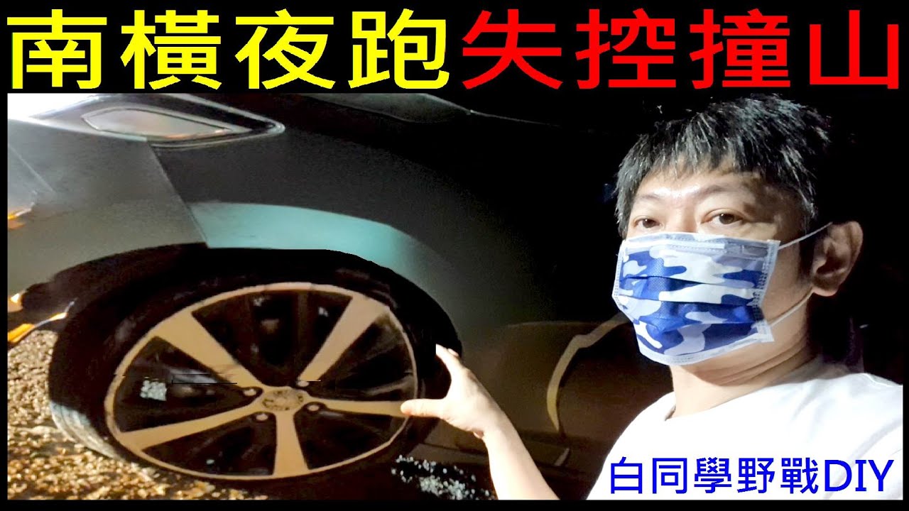 南橫夜跑失控撞山緊急救援【白同學野戰DIY】白同學南橫公路