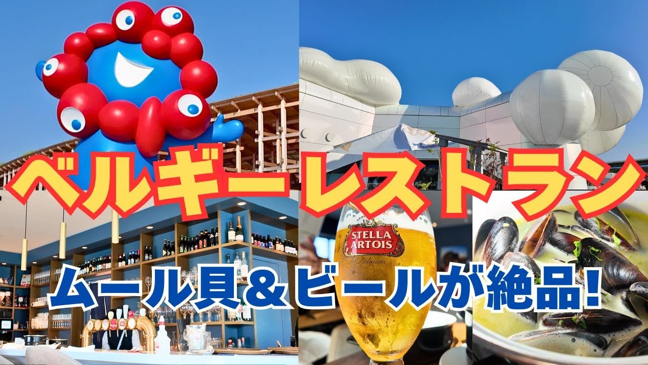 【万博グルメ】ベルギー館レストランで本場の味体験！ムール貝やコンフィなど大人のご褒美ランチレビュー🍴