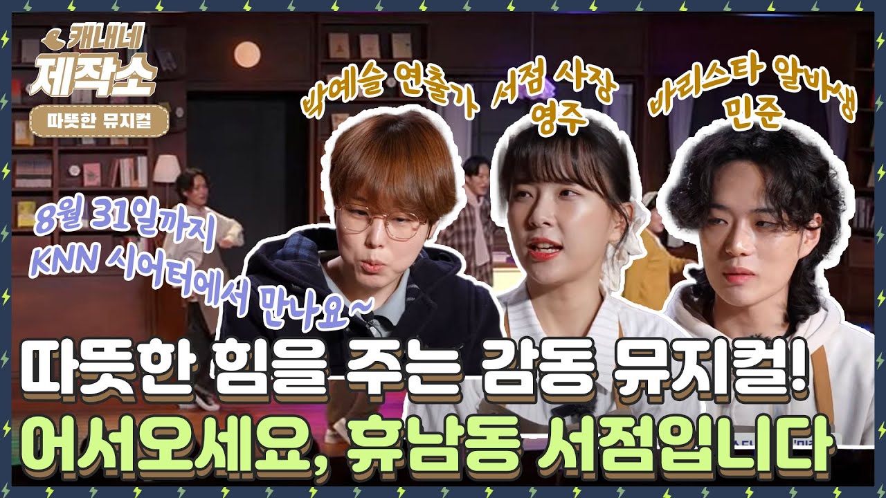 [🎭따뜻한 힘을 주는 감동 뮤지컬🎭] 어서오세요, 📚📚휴남동 서점입니다📚📚  I 굿모닝투데이
