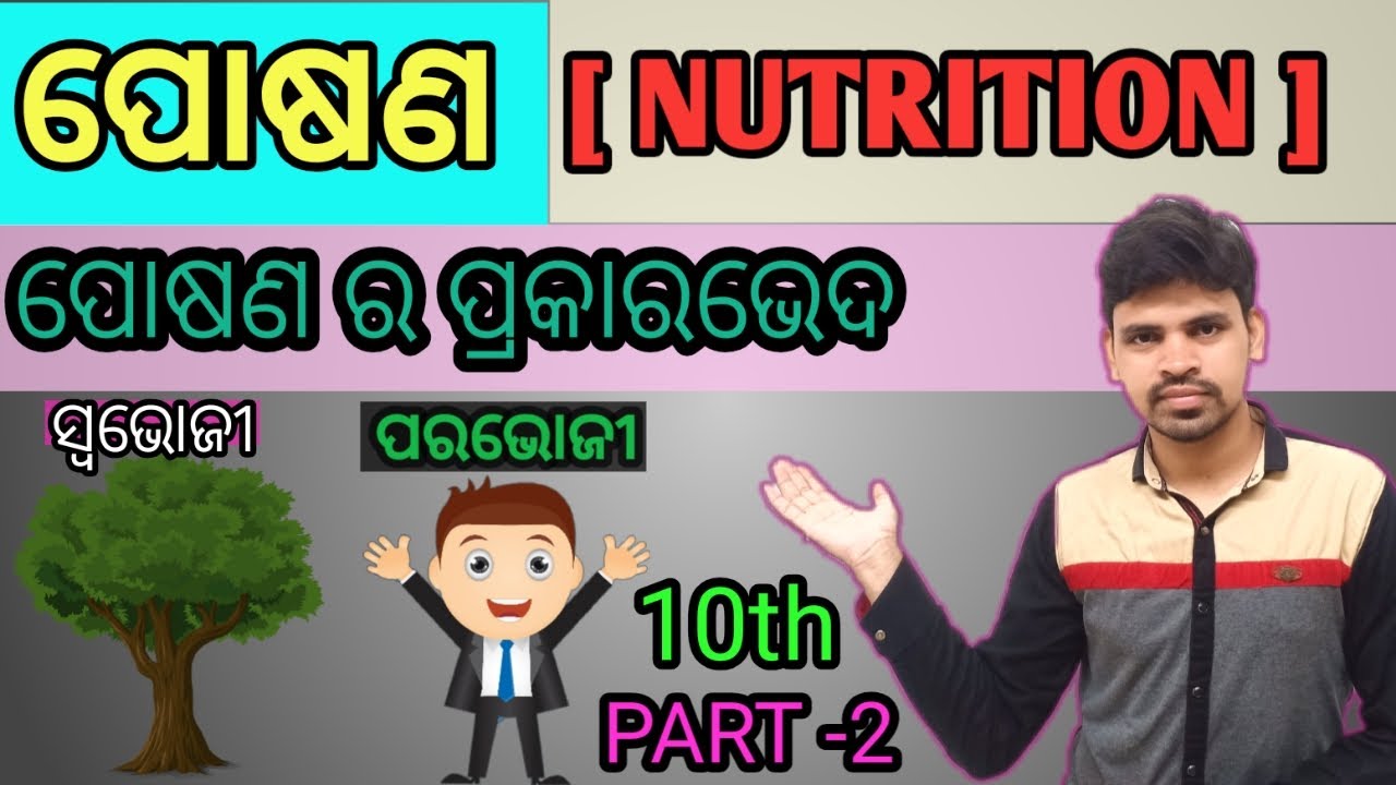 Nutrition ( ପୋଷଣ ) || Types of Nutrition odia || ପୋଷଣ ର ପ୍ରକାରଭେଦ ||Nutrition for class 10 odia ||