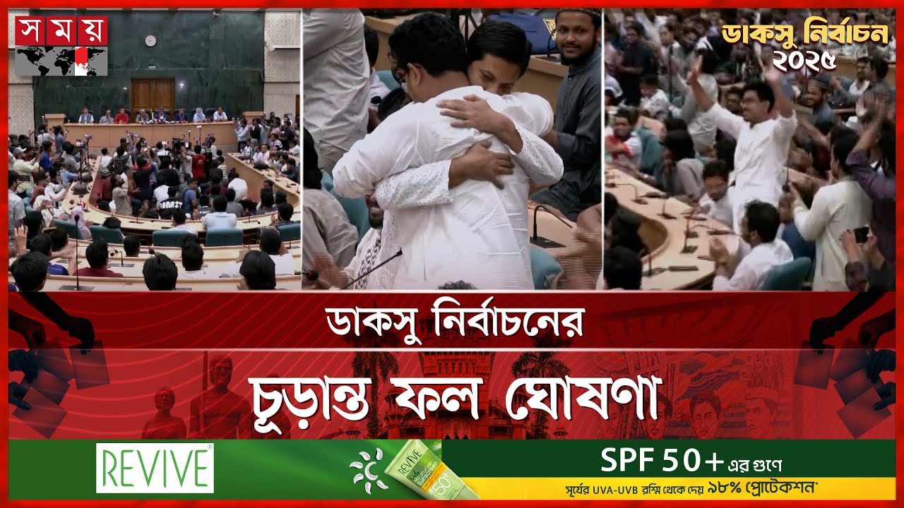 ডাকসুর ভিপি সাদিক কায়েম; জিএস এস এম ফরহাদ | DUCSU Election Result 2025 | Dhaka University | Somoy TV
