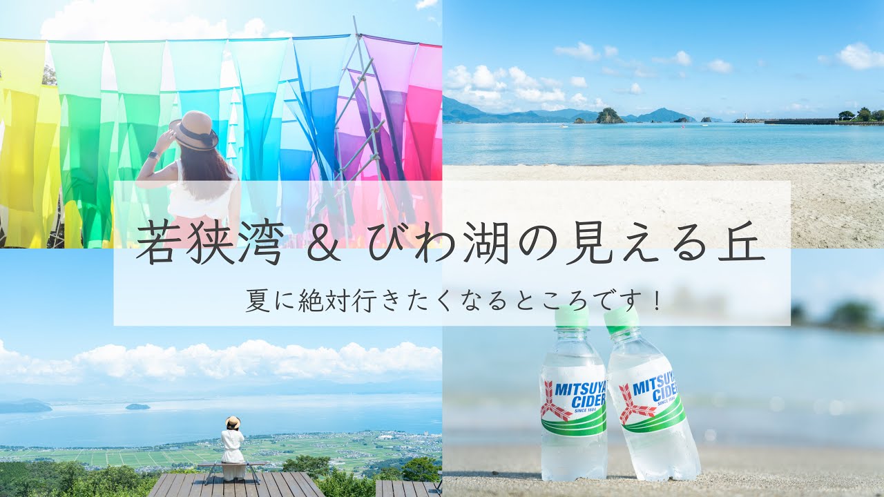 【福井・滋賀】大好きな若狭湾とびわ湖の見える丘に！！🐚🌈　空と夏雲が最高って１日中言ってました☁笑［4K］