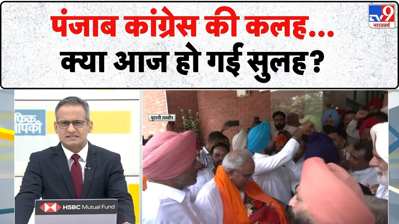 punjab congress crisis: पंजाब कांग्रेस की कलह...क्या आज हो गई सुलह? | Punjab Politics