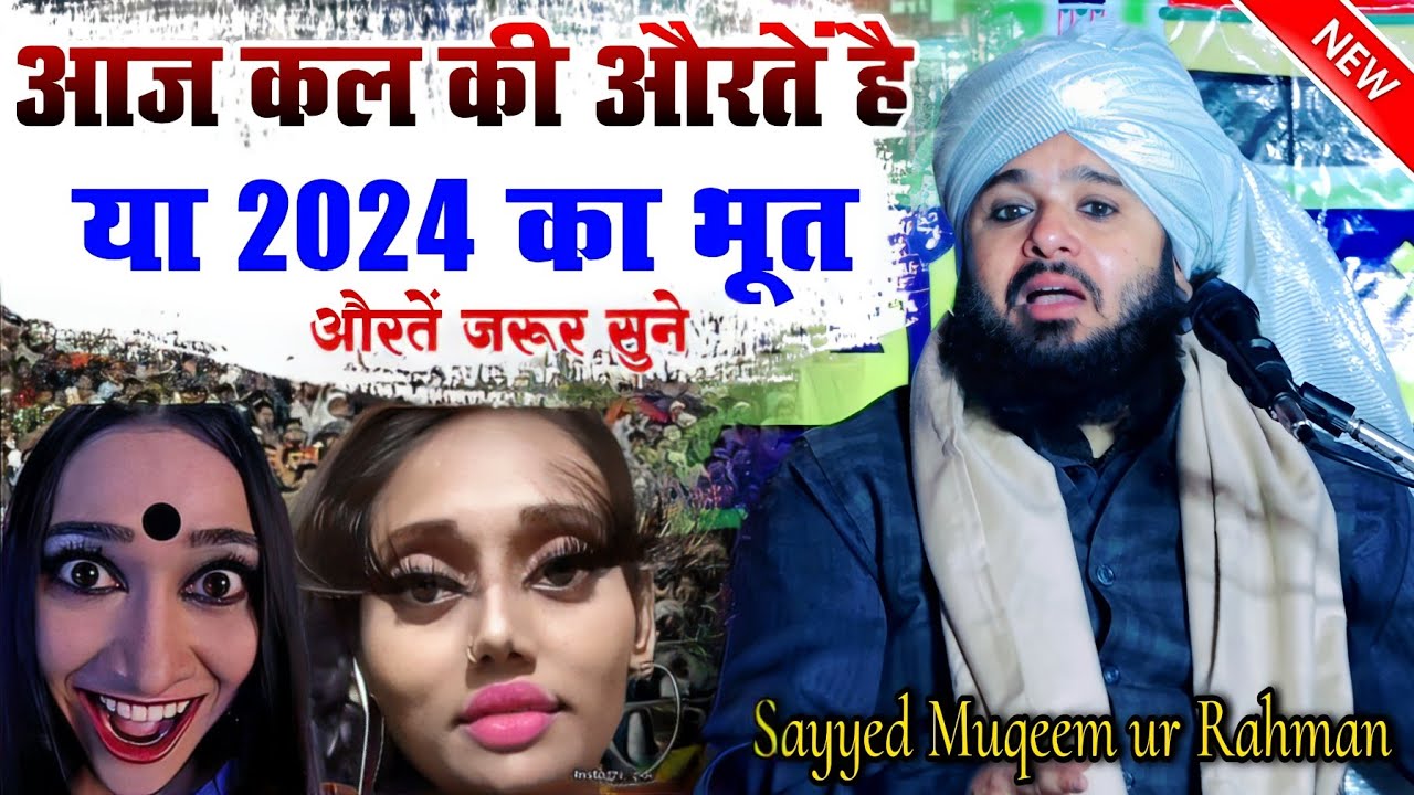 Sayyed Muqeem Ur Rahman Takrir 2024 || आज की औरतें है या 2024 का भूत || Mukim Ur Rahman ki taqreer