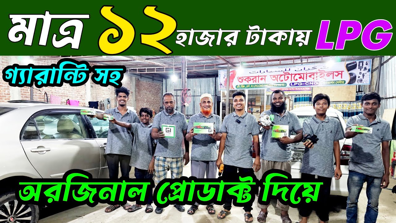 মাত্র ১২ হাজার টাকায় LPG conversion | CNG | LPG | CNG LPG conversion centre | car workshop |