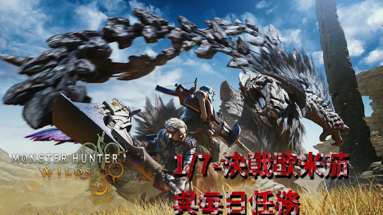 【拉麵餃子組】MHWildsa 零式歐米茄!!!每日任務！