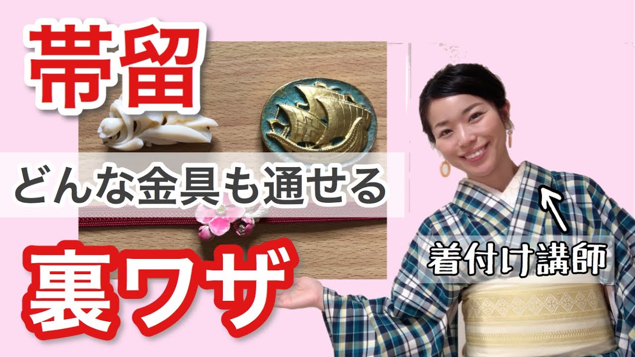 【裏ワザ】帯留　アンティークの帯留　太い帯締めも通せます