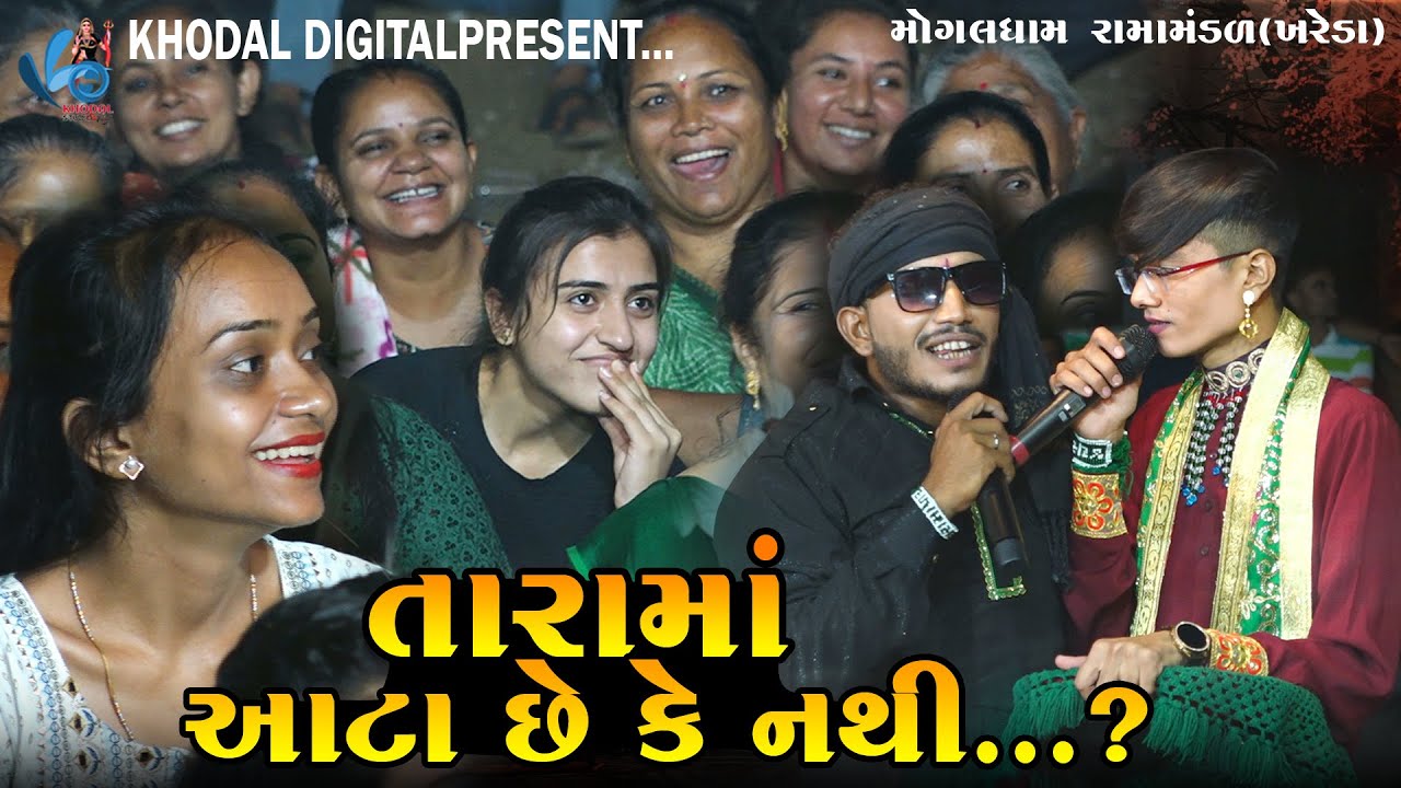 તારામાં આટા છે કે નથી ...? || પ્રધાન & ગોર ની કૉમેડી || MOGALDHAM RAMAMNDAL KHAREDA@khodalshort