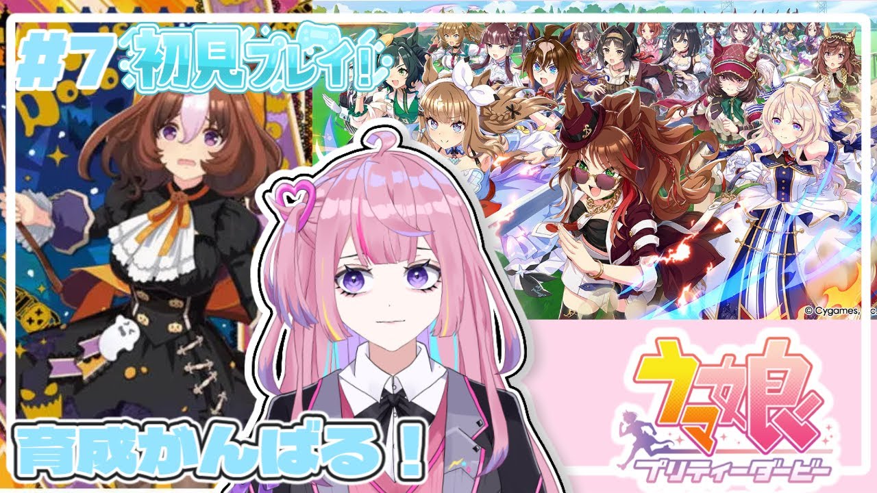 #７【#ウマ娘】育成がんばるよ！初見さん◎【乃雛りあ/新人VTuber#】