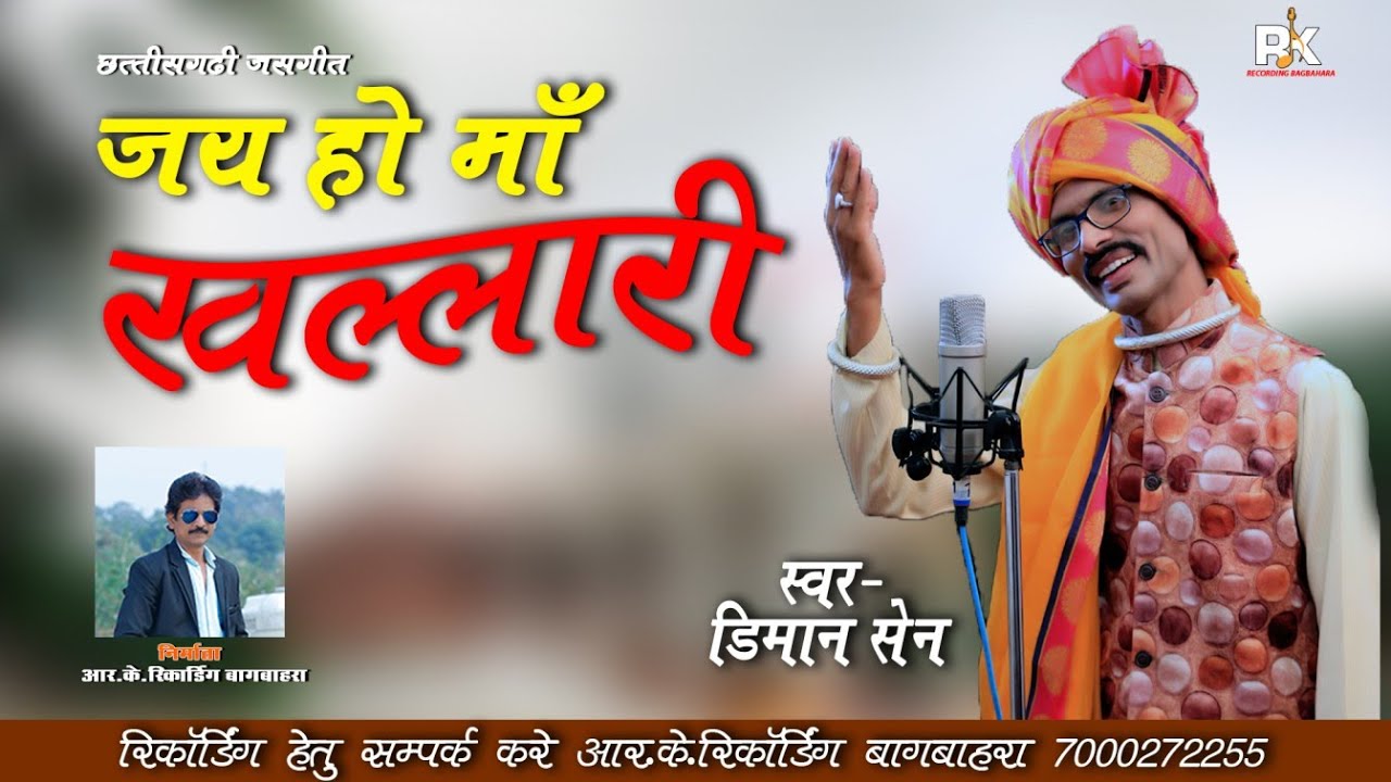 जय हो माँ खल्लारी || JAY HO MAA KHALLARI || DIMAN SEN || NEW CG JASS GEET2020-21