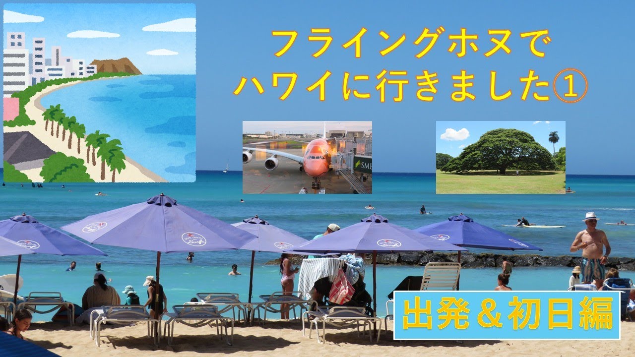 043　フライング・ホヌでハワイに行ってきました（出発＆初日編）