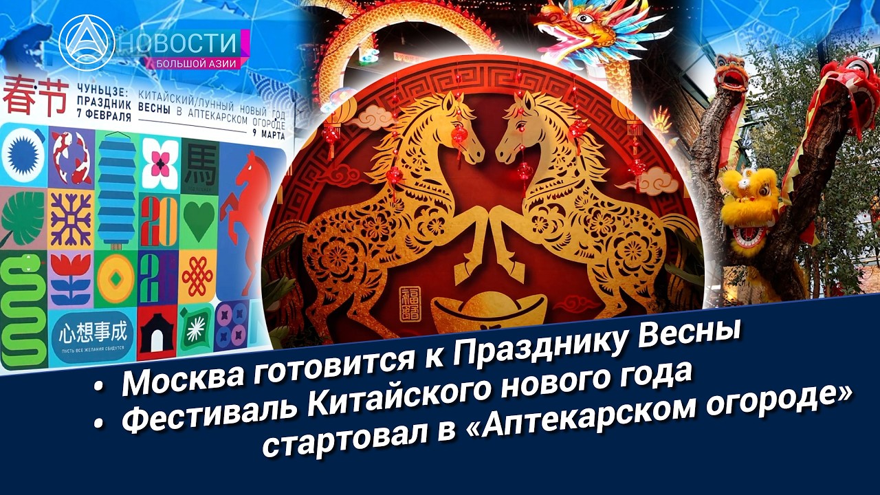 Новости Большой Азии (выпуск 1113): Китайский Новый год, фестиваль весны, в «Аптекарском огороде»