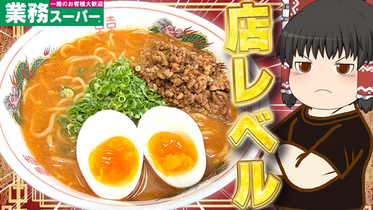 超お手軽で超美味しい！？業務スーパーラーメン！！！【ゆっくり】