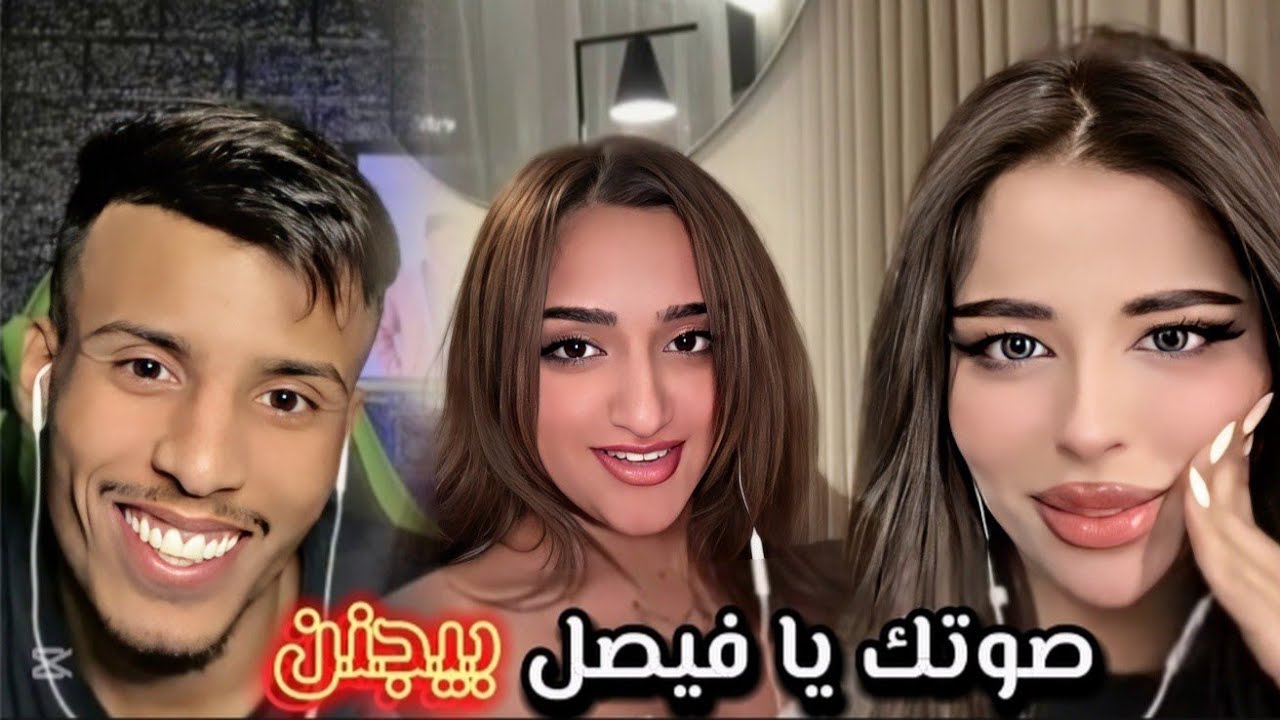 فصيص فيصل مع ايه و شهد اول مره تسمع صوت فيصل عندما سمعت صوت انبهرت من جمال صوت فيصل