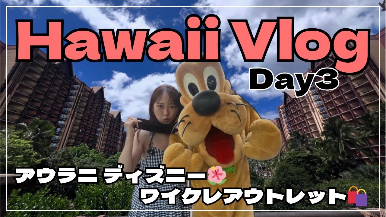 【Hawaii Vlog #3】🐾アウラニディズニーでキャラグリ朝食🌈ワイケレアウトレットでお買い物＆Whole Foodsでお土産探し🍍大人気ポケを食す🐟