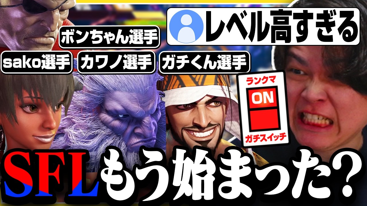 【スト６】ランクマでマッチするメンバーがリーガーだらけでSFLと化した【きんちょ切り抜き】
