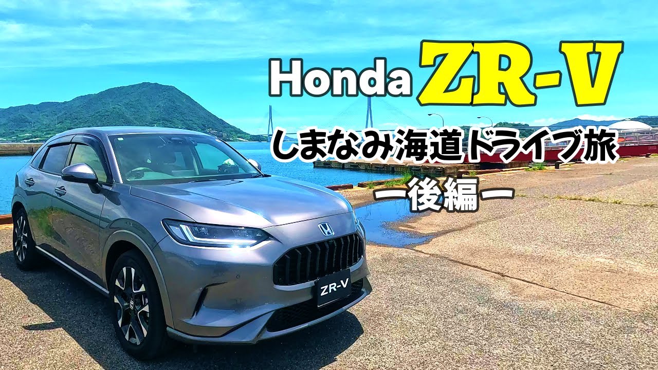 【ホンダZR-Vでドライブ旅】しまなみ海道旅ー後編ー
