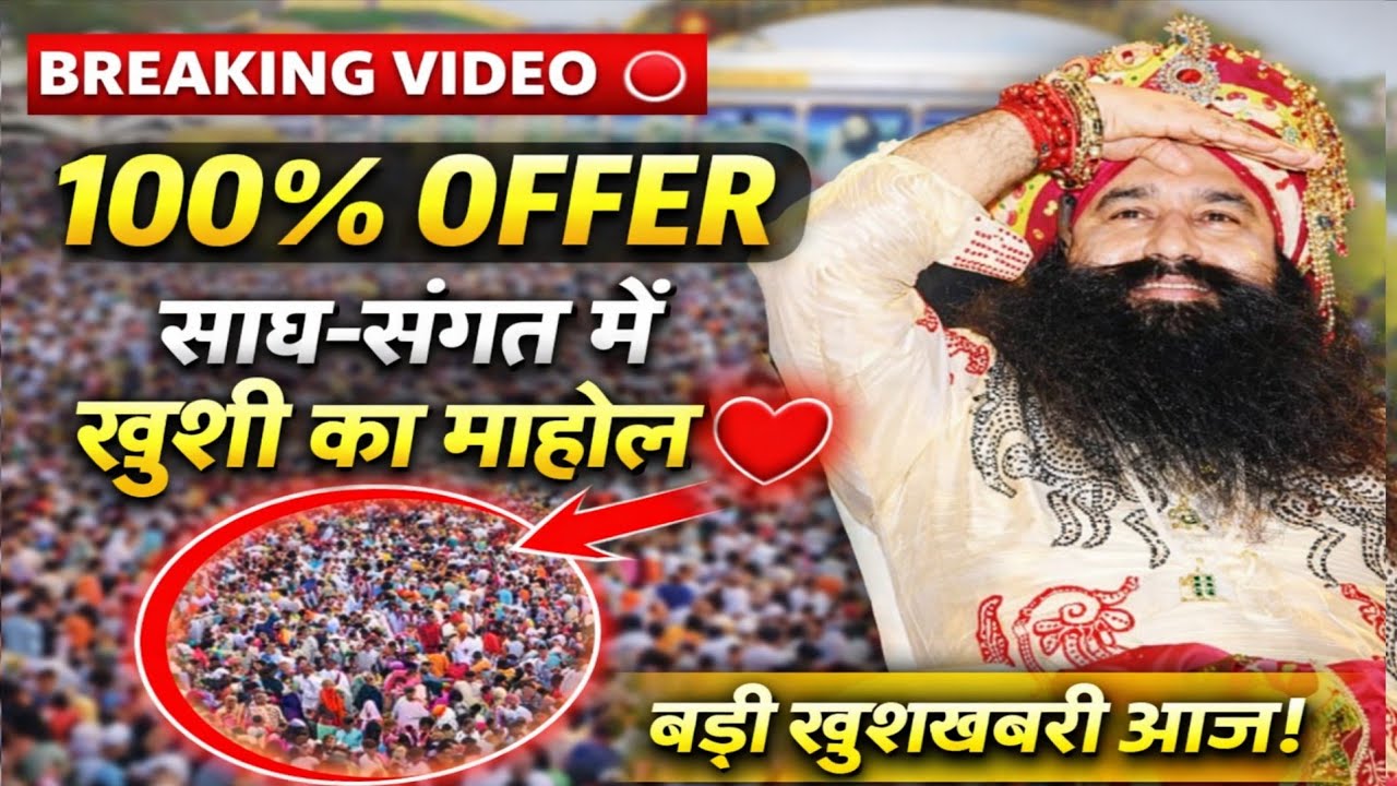 Breking Video 🔴 100% offer।।साध संगत में खुशी का माहौल। ।Dera Sacha Sauda। ।Saint Msg। ।Dr Saint msg