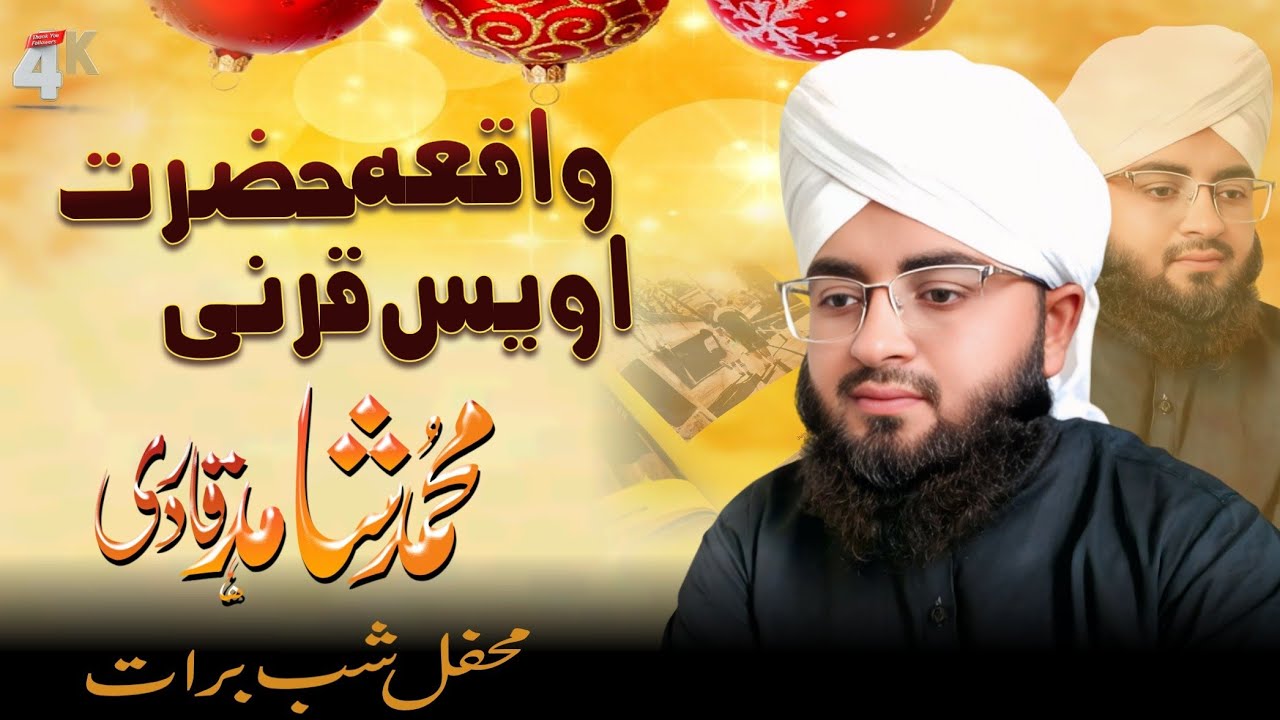 واقعہ حضرت اویس قرنی محمد شاہد قادری مظفرگڑھ 03098431803