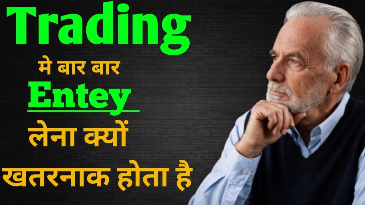 आज  trading में बार बार entry लेना क्यों खतरनाक होता है कोई नहीं बता है देख लो #tradingmindset 