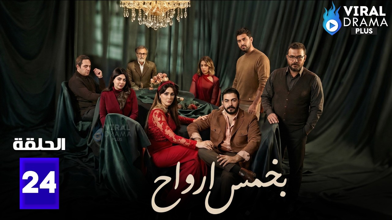حصريااا الحلقة 24 من مسلسل | بخمس ارواح | بطولة #قصي_خولي 🔥🔥
