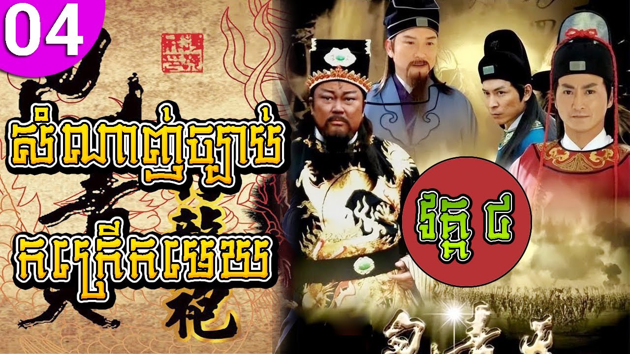 សំណាញ់ច្បាប់កក្រើកមេឃ វគ្គ៤ ភាគទី 04 Justice Bao រឿងចិន រឿងភាគចិន រឿងភាគចិននិយាយខ្មែរ Chinese Drama