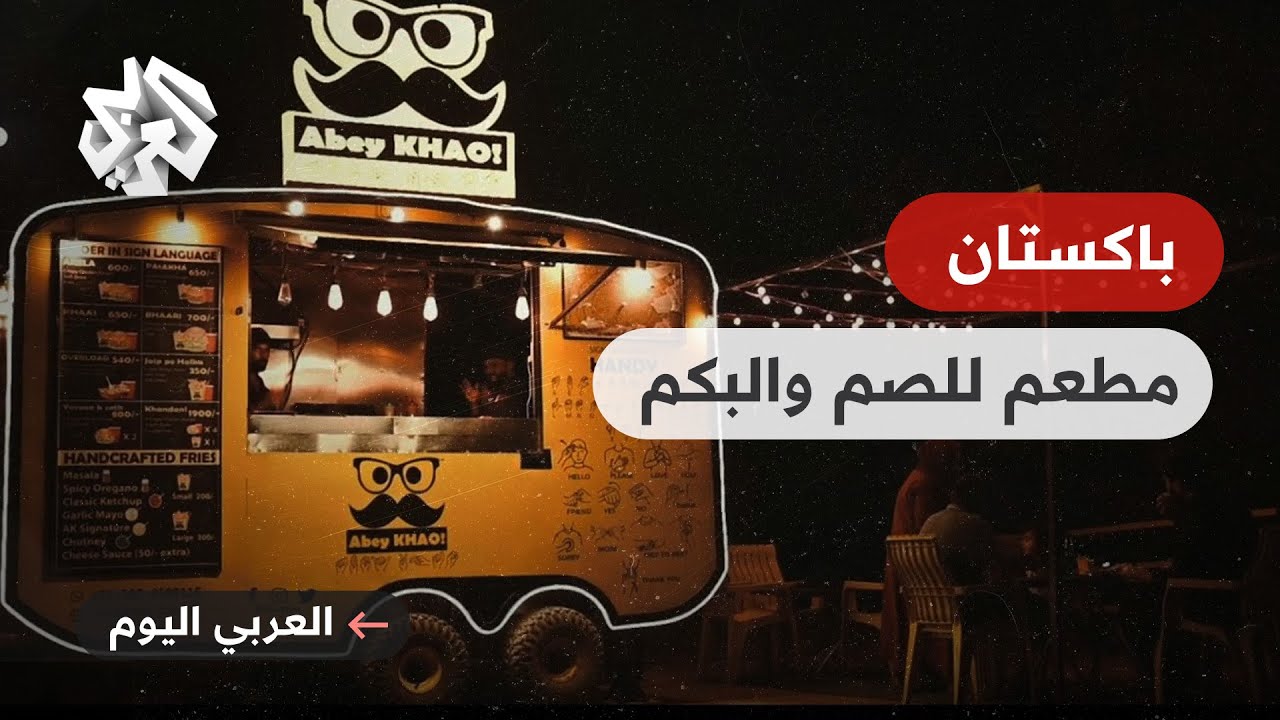 باكستان .. أفراد من الصم والبكم يفتتحون مطاعم للوجبات السريعة وسط إقبال كبير من الزبائن