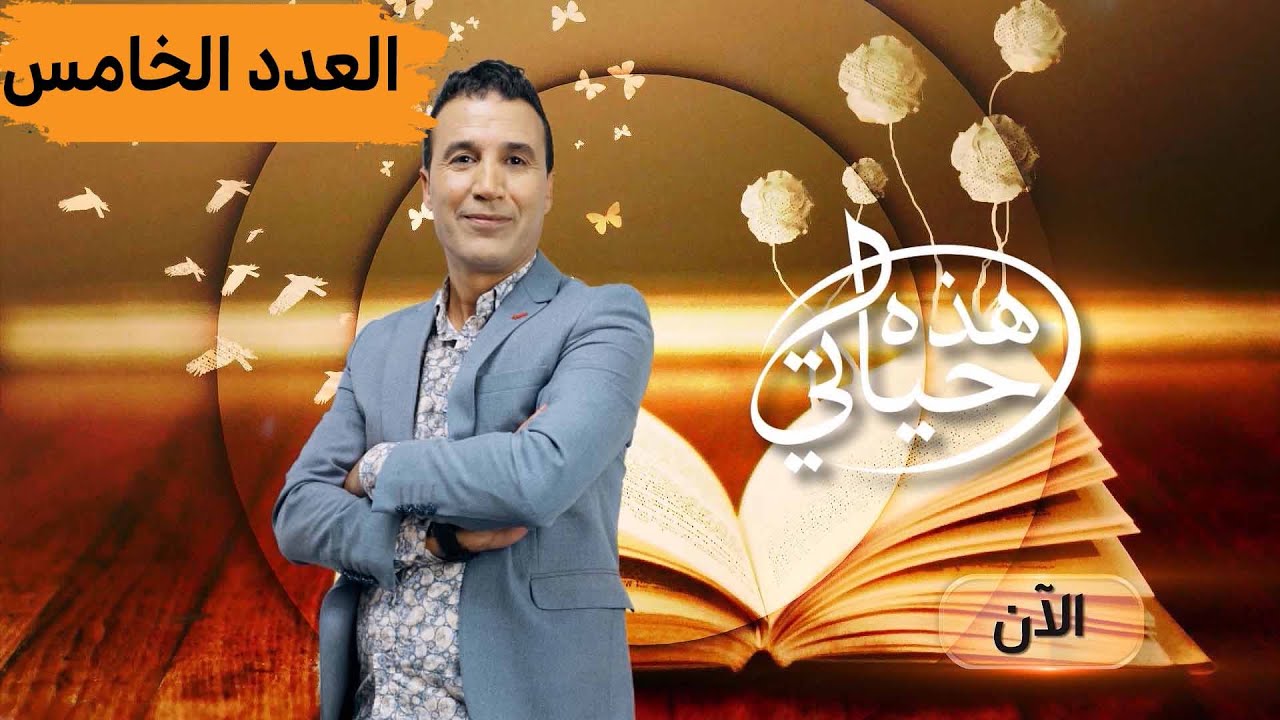 هذه حياتي _ الشيخ شمس الدين الجزائري _ الجزء الأول